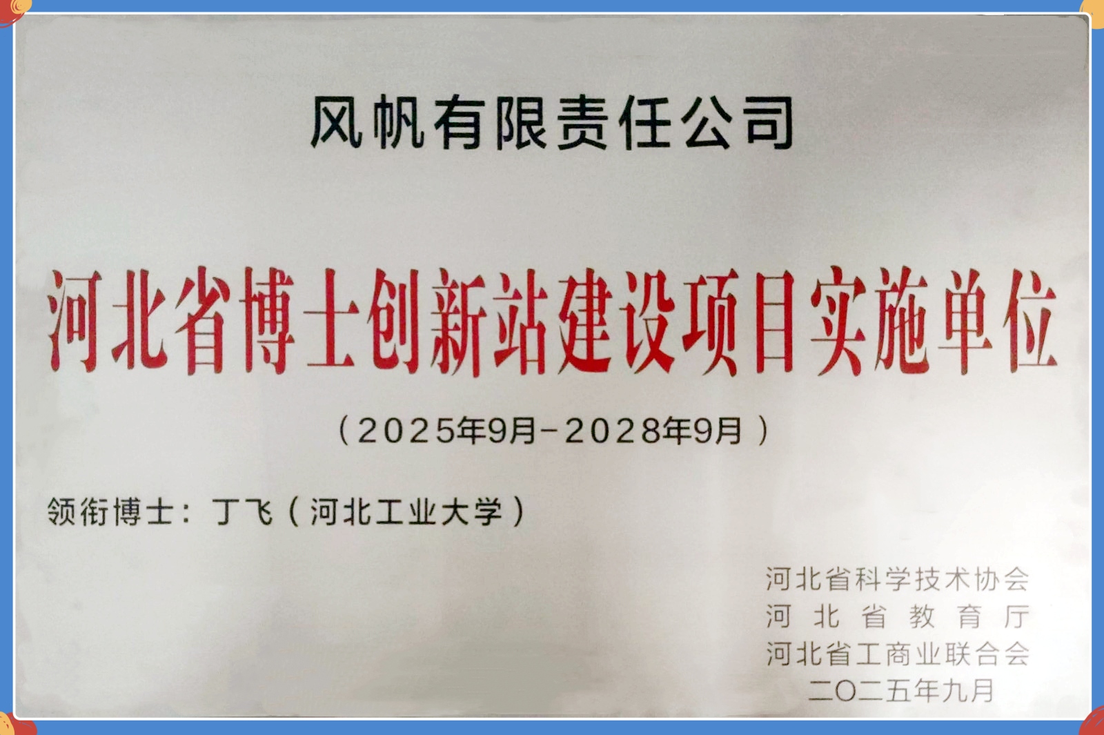 中船风帆获批河北省博士创新站