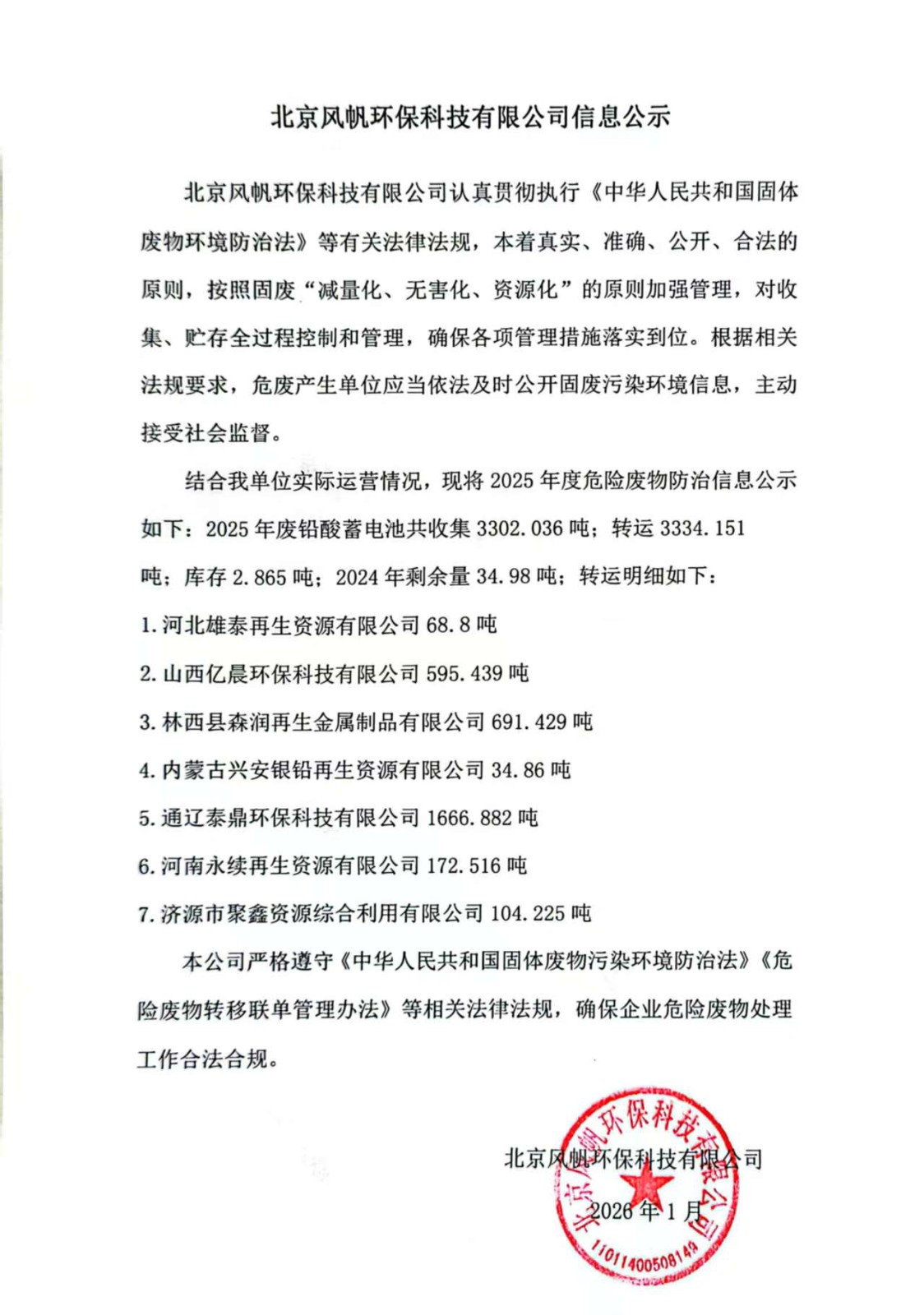 D:\我的文件\Downloads\北京风帆环保科技有限公司2025年度危险废物信息公示.jpg