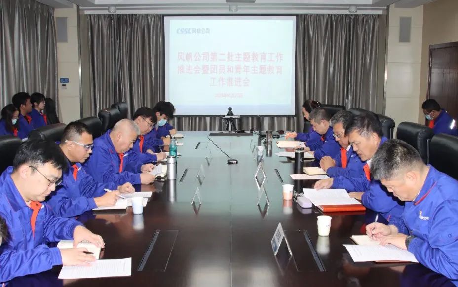 中船风帆召开第二批主题教育工作推进会暨团员和青年主题教育工作推进会