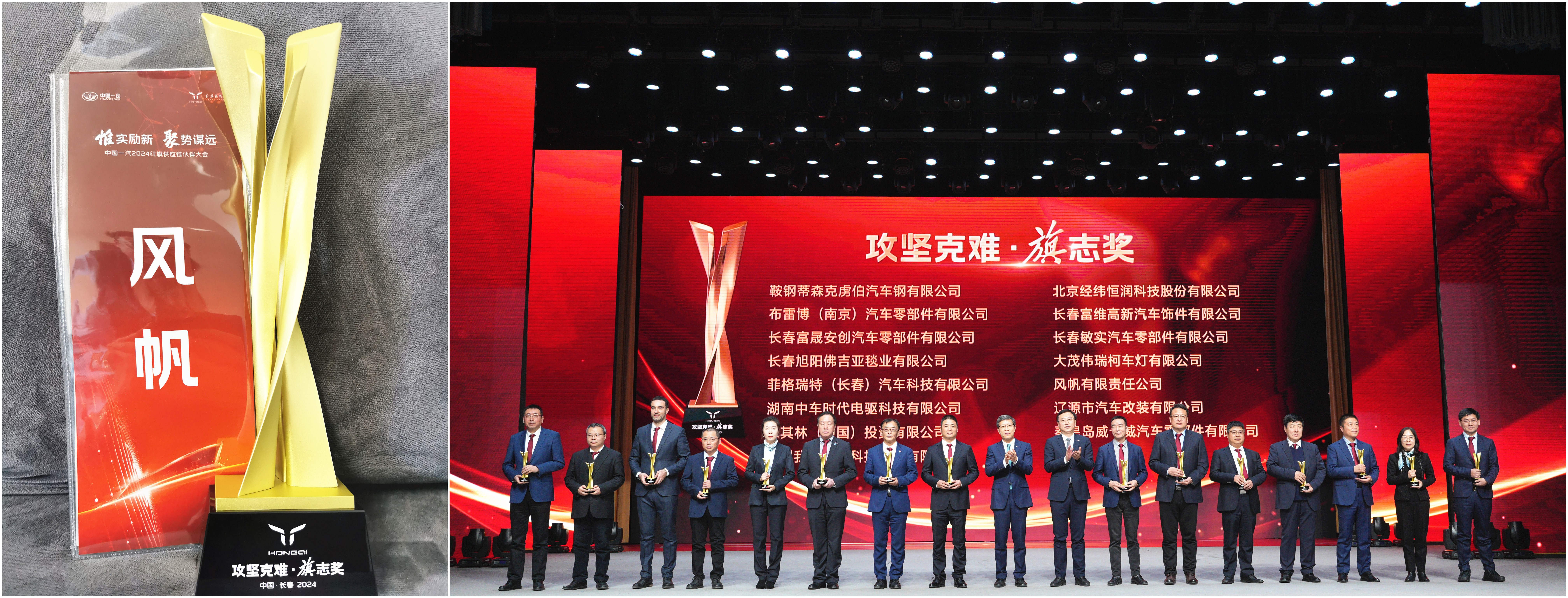 中船风帆荣获中国一汽红旗“攻坚克难•旗志奖”