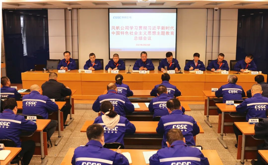 中船风帆召开学习贯彻习近平新时代中国特色社会主义思想主题教育总结会议