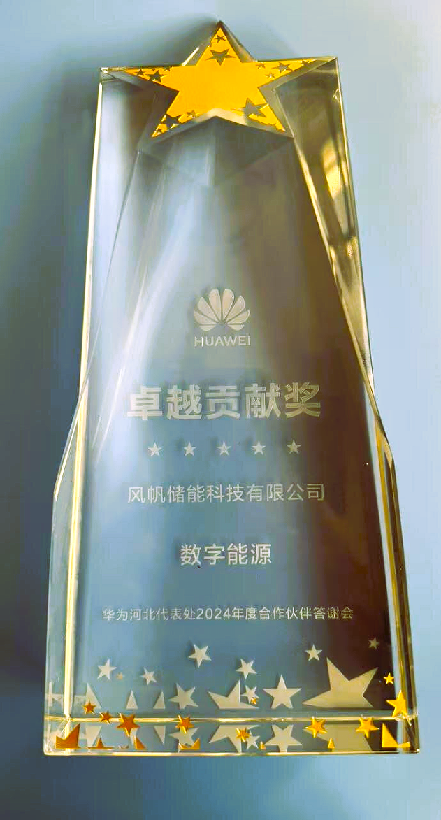 中船风帆储能科技有限公司荣获华为数字能源卓越贡献奖