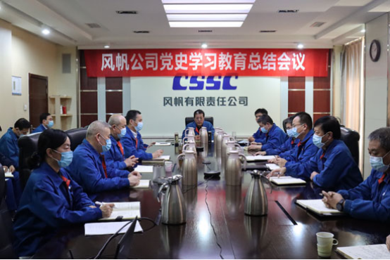 中国船舶风帆公司召开党史学习教育总结会