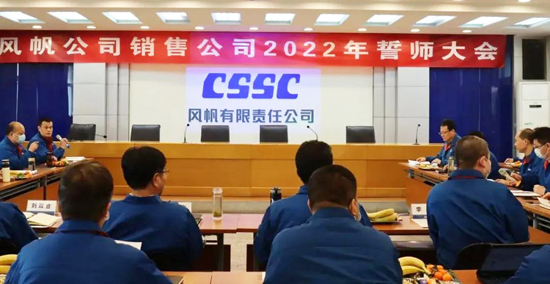 厉兵秣马，蓄势待发！中国船舶风帆公司召开销售誓师大会