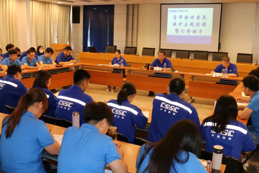 中国船舶风帆公司开展青年精神素养提升主题团课暨形势辅导教育