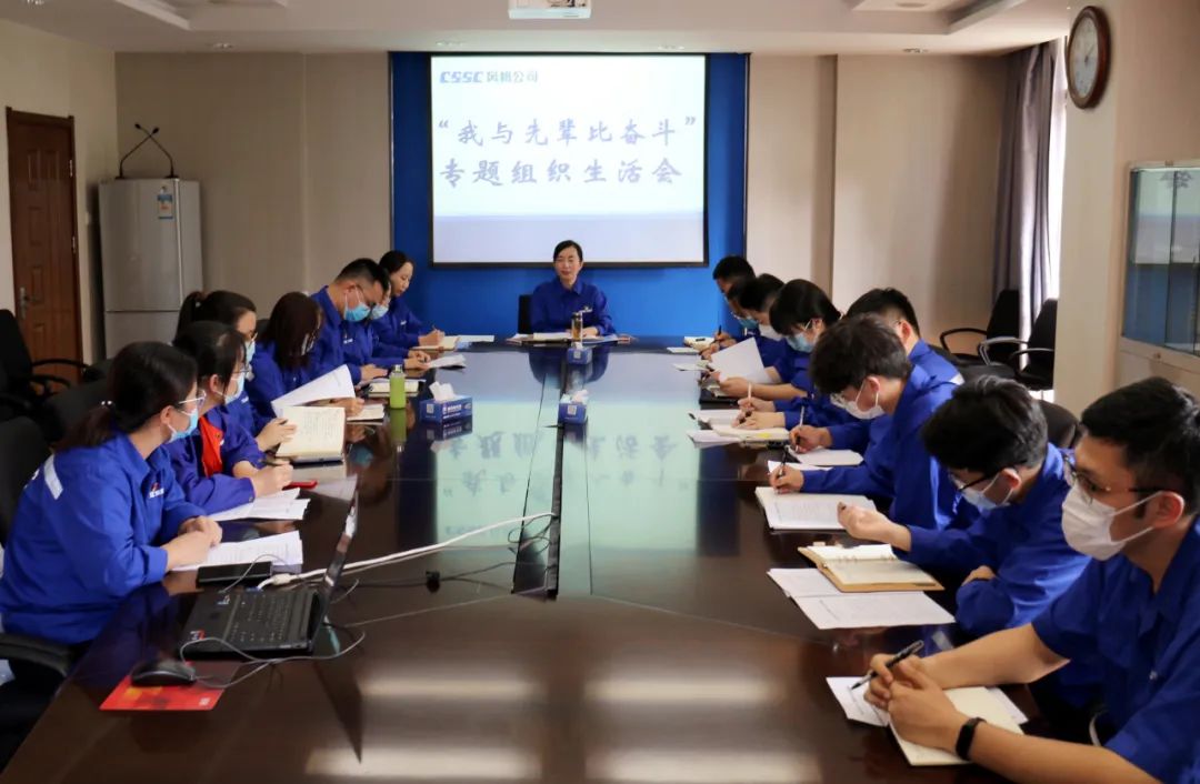 中国船舶风帆公司团委召开“我与先辈比奋斗”专题组织生活会