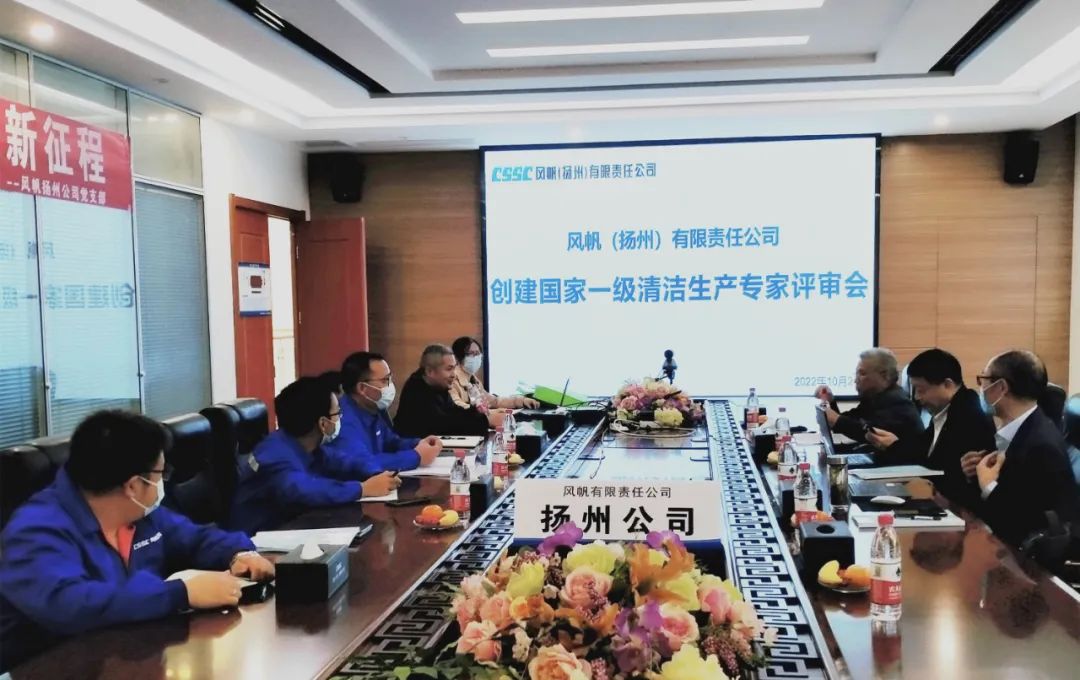 风帆（扬州）有限责任公司通过国家一级清洁生产标准审核