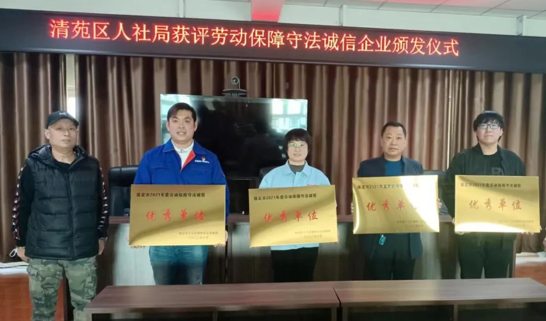 风帆两家分公司被评为保定市2021年度劳动保障守法诚信优秀单位